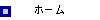 ホーム